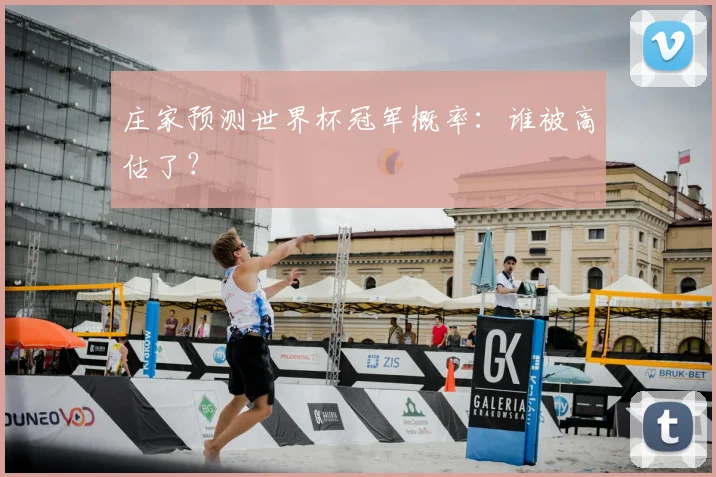 庄家预测世界杯冠军概率:谁被高估了?