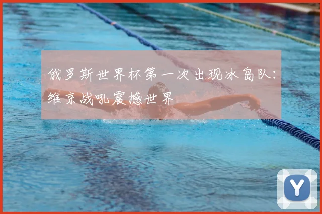俄罗斯世界杯第一次出现冰岛队:维京战吼震撼世界