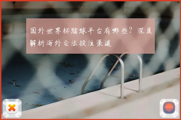 国外世界杯赌球平台有哪些?深度解析海外合法投注渠道