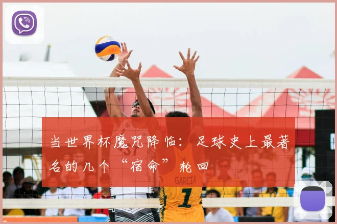 当世界杯魔咒降临:足球史上最著名的几个“宿命”轮回