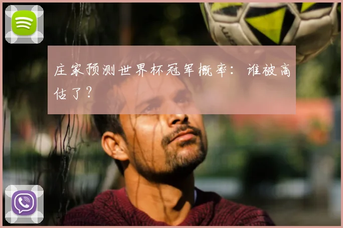 庄家预测世界杯冠军概率:谁被高估了?