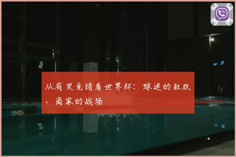 从有奖竞猜看世界杯:球迷的狂欢,商家的战场