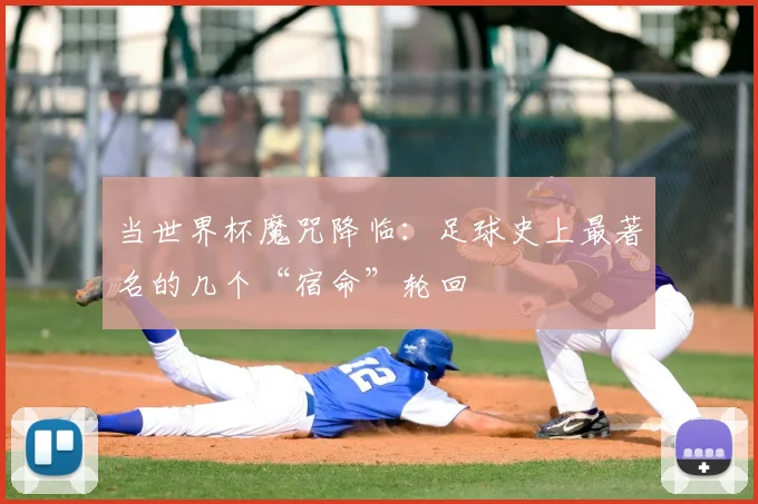 当世界杯魔咒降临:足球史上最著名的几个“宿命”轮回