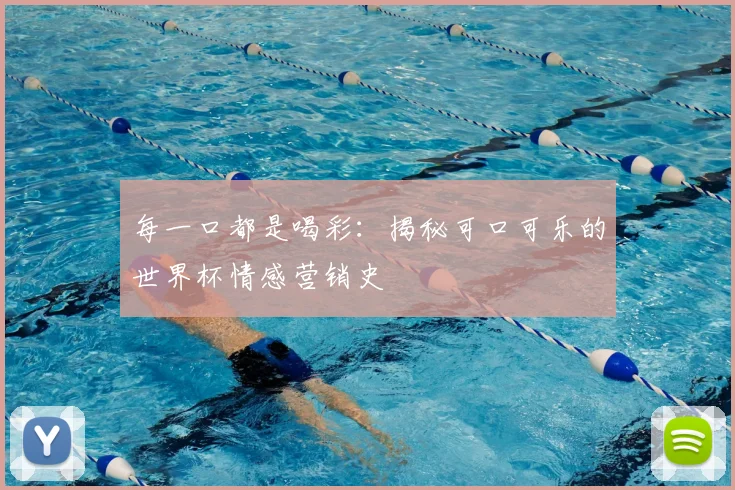每一口都是喝彩：揭秘可口可乐的世界杯情感营销史
