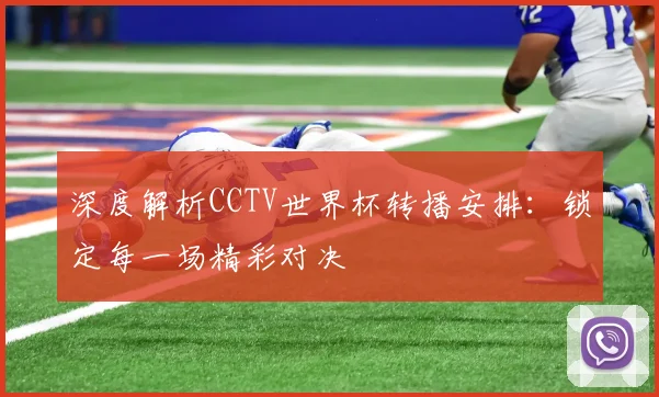 深度解析CCTV世界杯转播安排：锁定每一场精彩对决