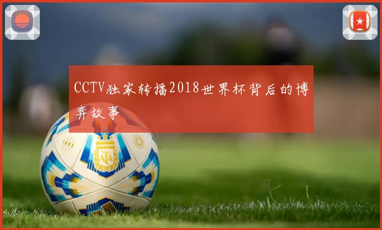 CCTV独家转播2018世界杯背后的博弈故事