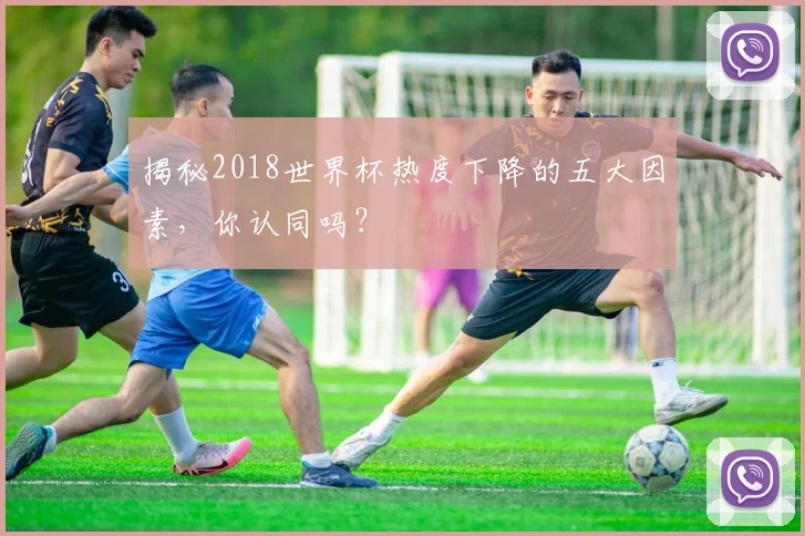 揭秘2018世界杯热度下降的五大因素，你认同吗？