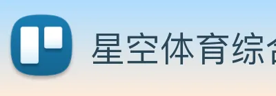 星空体育综合体育官网入口 Logo