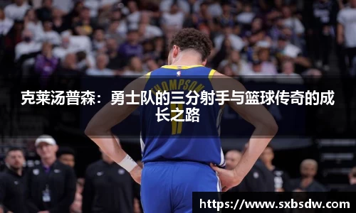克莱汤普森：勇士队的三分射手与篮球传奇的成长之路