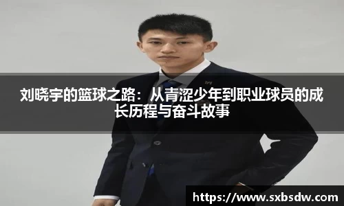 刘晓宇的篮球之路：从青涩少年到职业球员的成长历程与奋斗故事