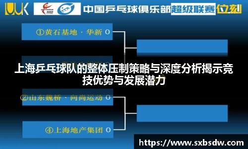 上海乒乓球队的整体压制策略与深度分析揭示竞技优势与发展潜力