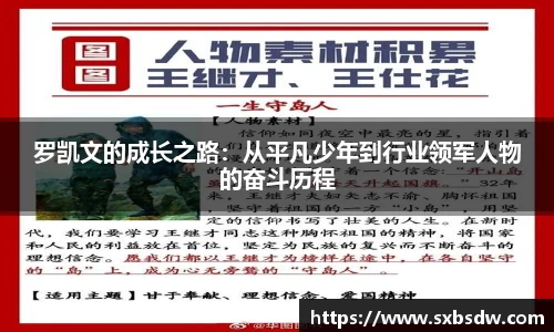 罗凯文的成长之路：从平凡少年到行业领军人物的奋斗历程