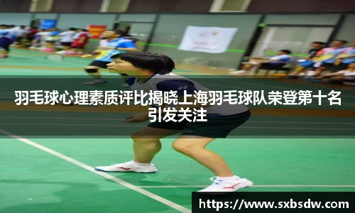 羽毛球心理素质评比揭晓上海羽毛球队荣登第十名引发关注