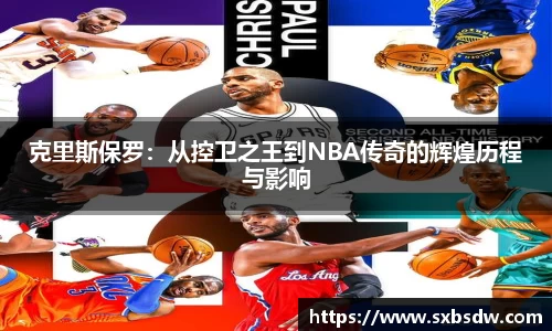 克里斯保罗：从控卫之王到NBA传奇的辉煌历程与影响