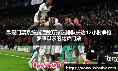 欧冠门票系统崩溃数万球迷排队长达12小时争抢梦寐以求的比赛门票