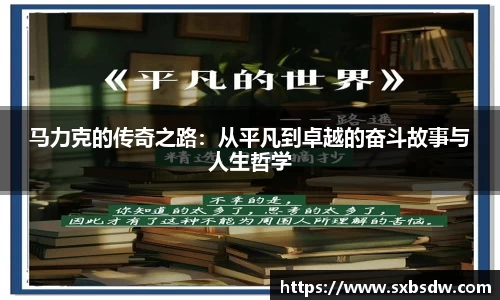 马力克的传奇之路：从平凡到卓越的奋斗故事与人生哲学