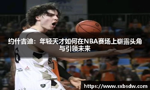 约什吉迪：年轻天才如何在NBA赛场上崭露头角与引领未来