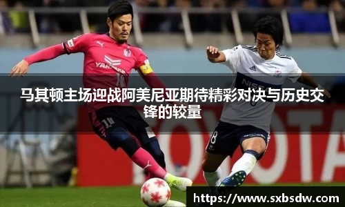 马其顿主场迎战阿美尼亚期待精彩对决与历史交锋的较量