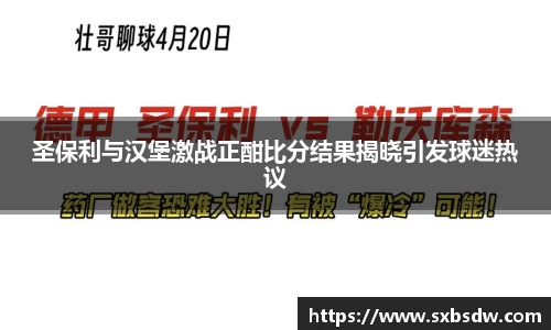 圣保利与汉堡激战正酣比分结果揭晓引发球迷热议