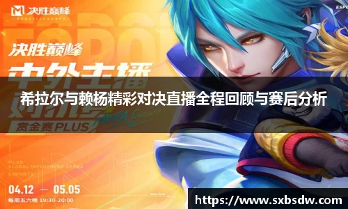 希拉尔与赖杨精彩对决直播全程回顾与赛后分析