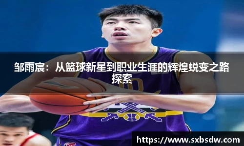 邹雨宸：从篮球新星到职业生涯的辉煌蜕变之路探索