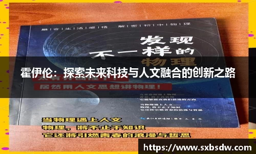 霍伊伦：探索未来科技与人文融合的创新之路