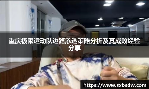 重庆极限运动队边路渗透策略分析及其成败经验分享