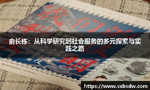 俞长栋：从科学研究到社会服务的多元探索与实践之路