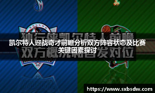 凯尔特人迎战奇才前瞻分析双方阵容状态及比赛关键因素探讨