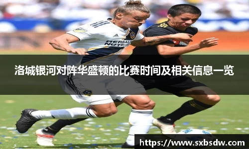 洛城银河对阵华盛顿的比赛时间及相关信息一览