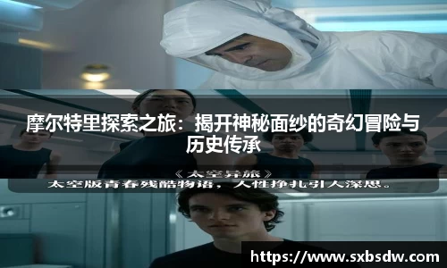 摩尔特里探索之旅：揭开神秘面纱的奇幻冒险与历史传承