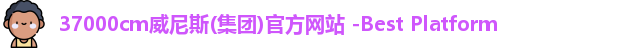 37000cm威尼斯